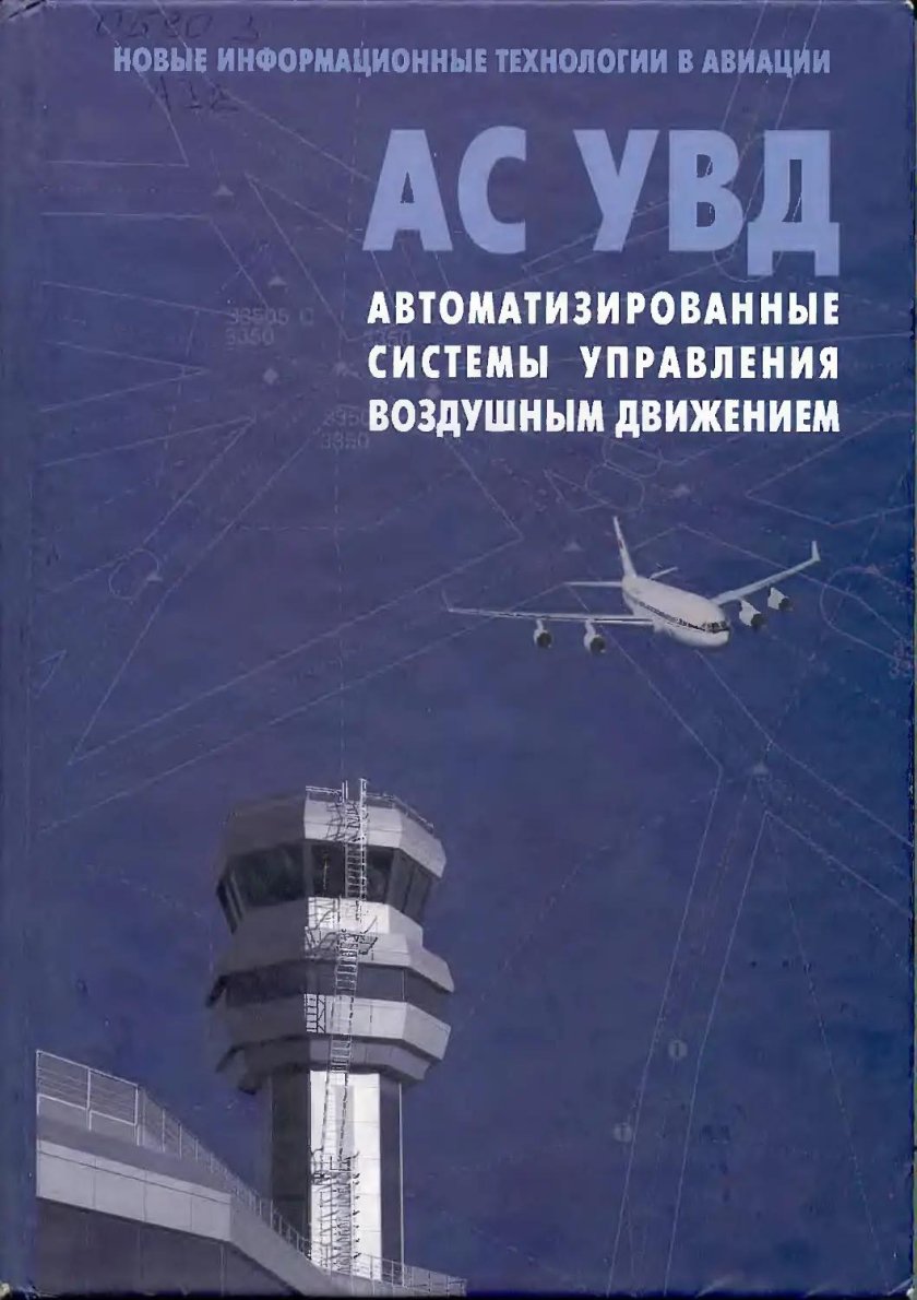 Автоматизация управления воздушным движением АСУ УВД