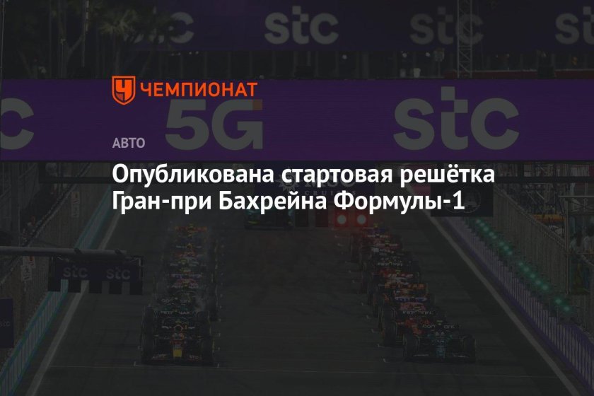 Стартовая решетка формула 1 сегодня