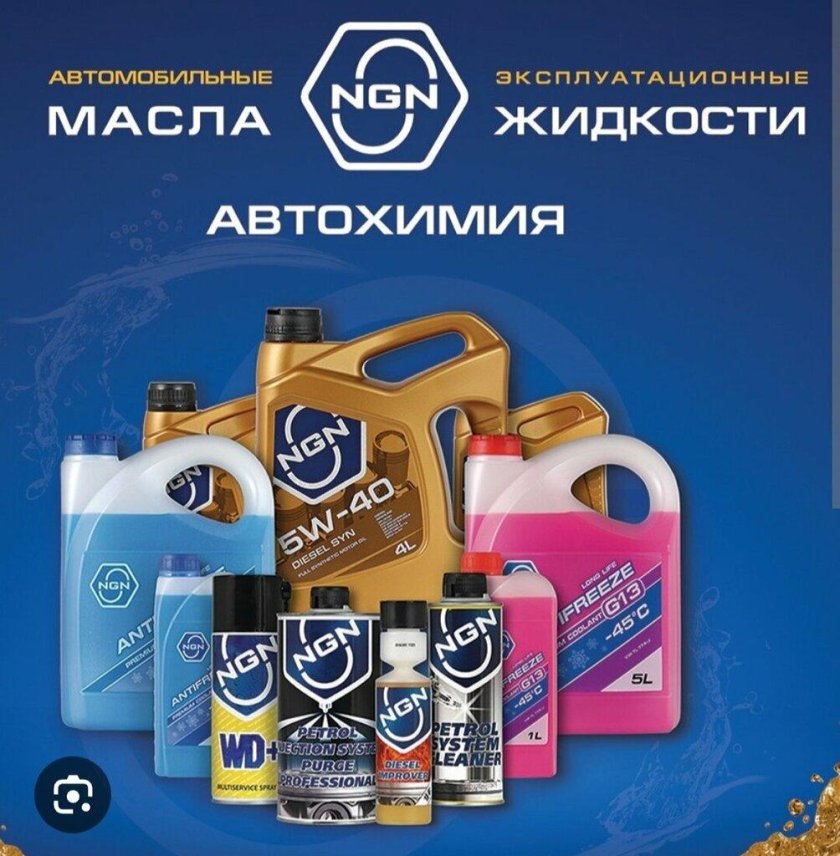 Автохимия NGN