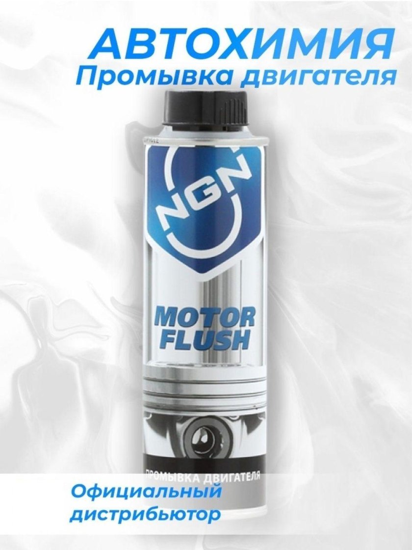 Автохимия NGN