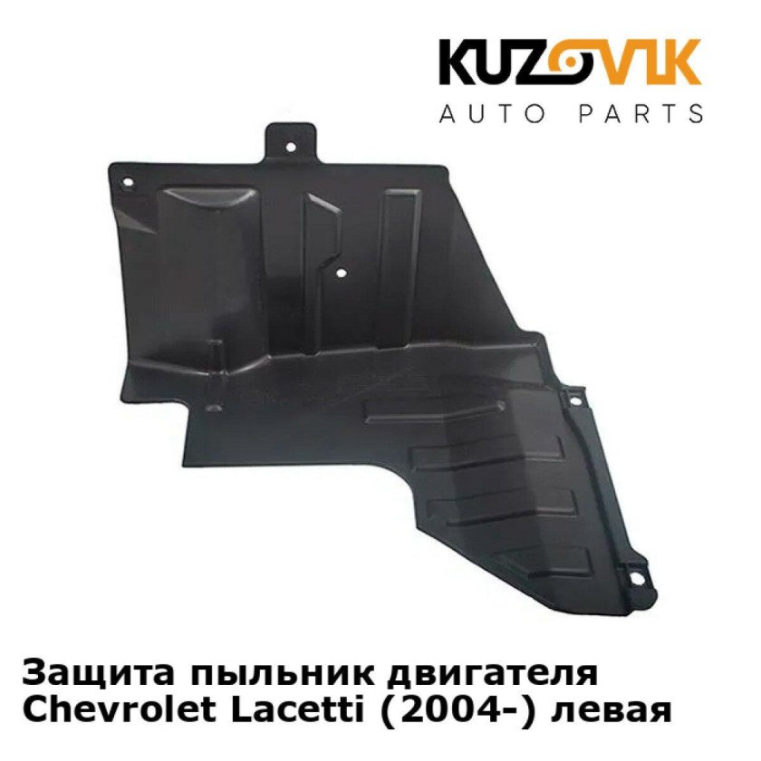 Защита ДВС Шевроле Лачетти