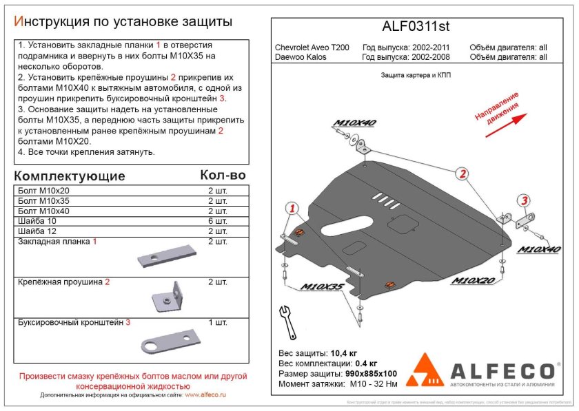 Защита картера двигателя Авео т250