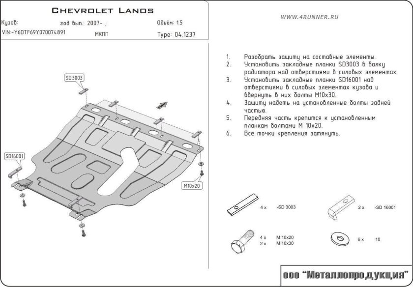 Защита двигателя Шевроле Ланос 1.5