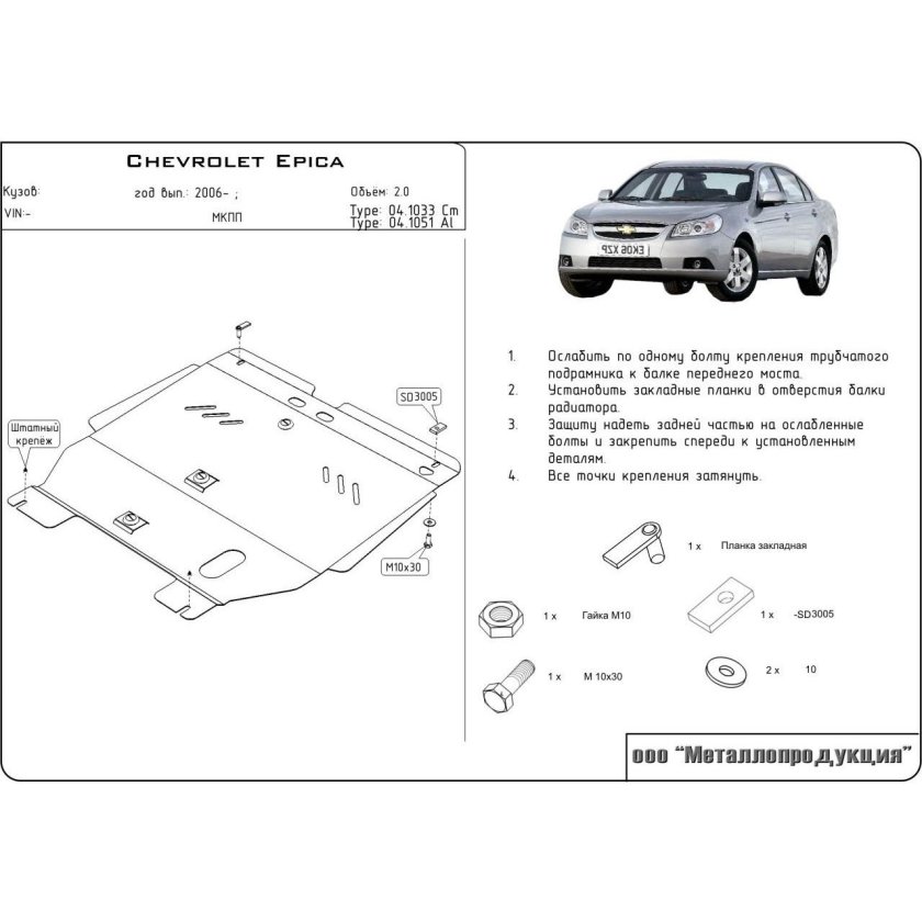 Защита картера Шевроле Эпика