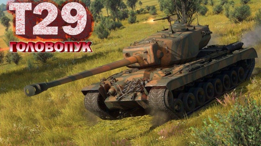 Т29 вар Тандер