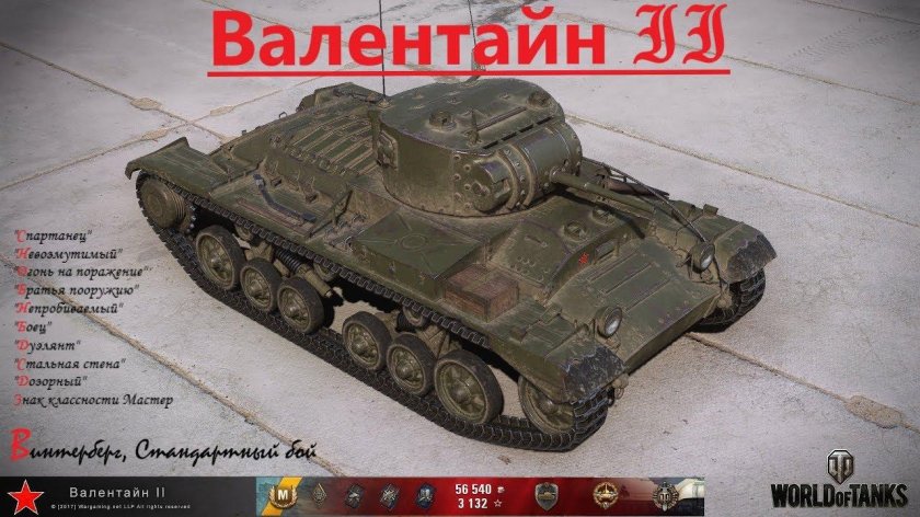 Валентайн танк World of Tanks