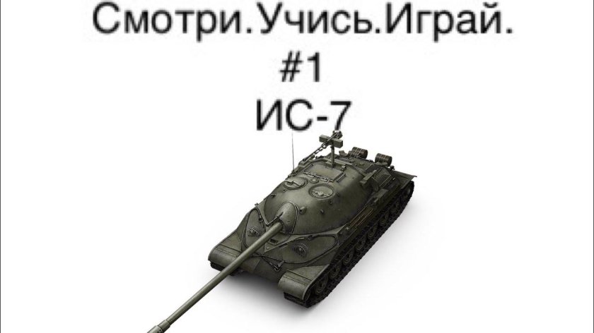 Ис 7 танк