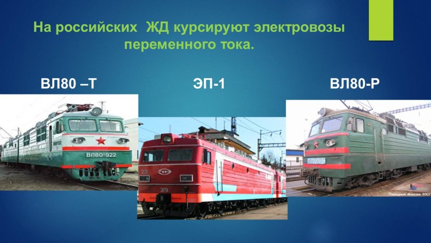 Электровозы переменного тока