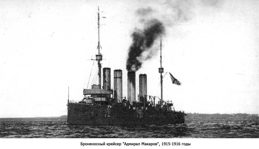 Броненосный крейсер Адмирал Макаров
