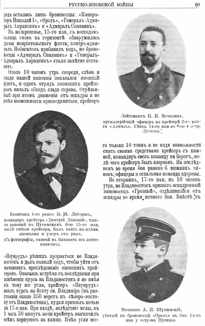 Командир крейсера "Владимир Мономах" при Цусиме Попов