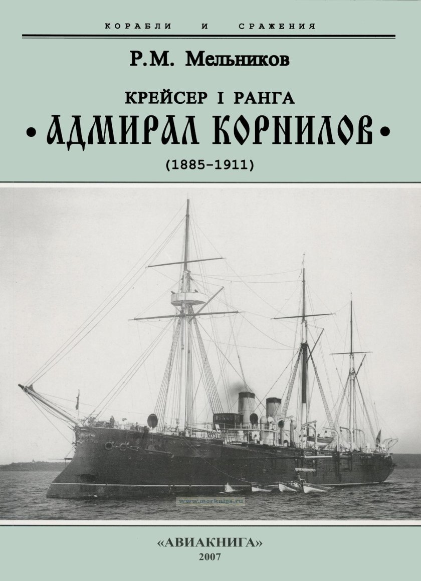 Крейсер Адмирал Корнилов 1889