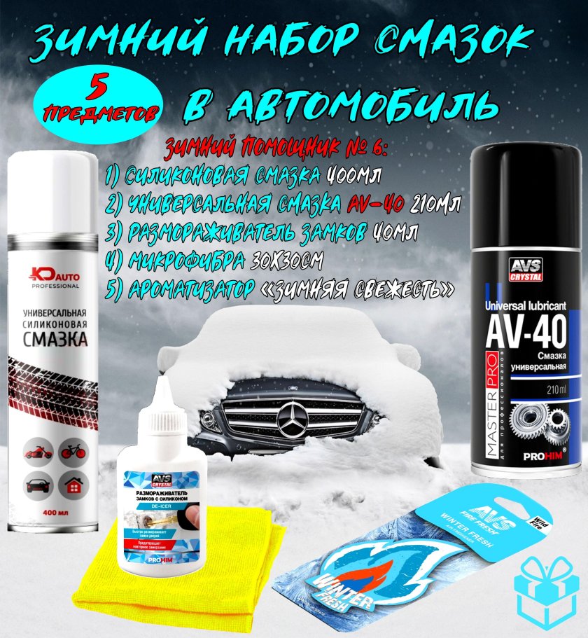 Набор автокосметики для автомобиля