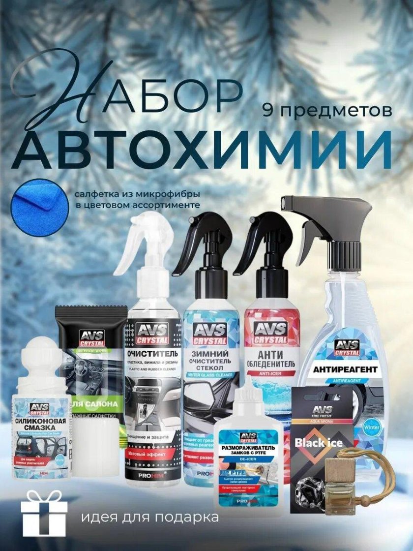 Набор автохимии