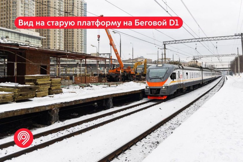 Реконструкция станции Беговая МЦД-1