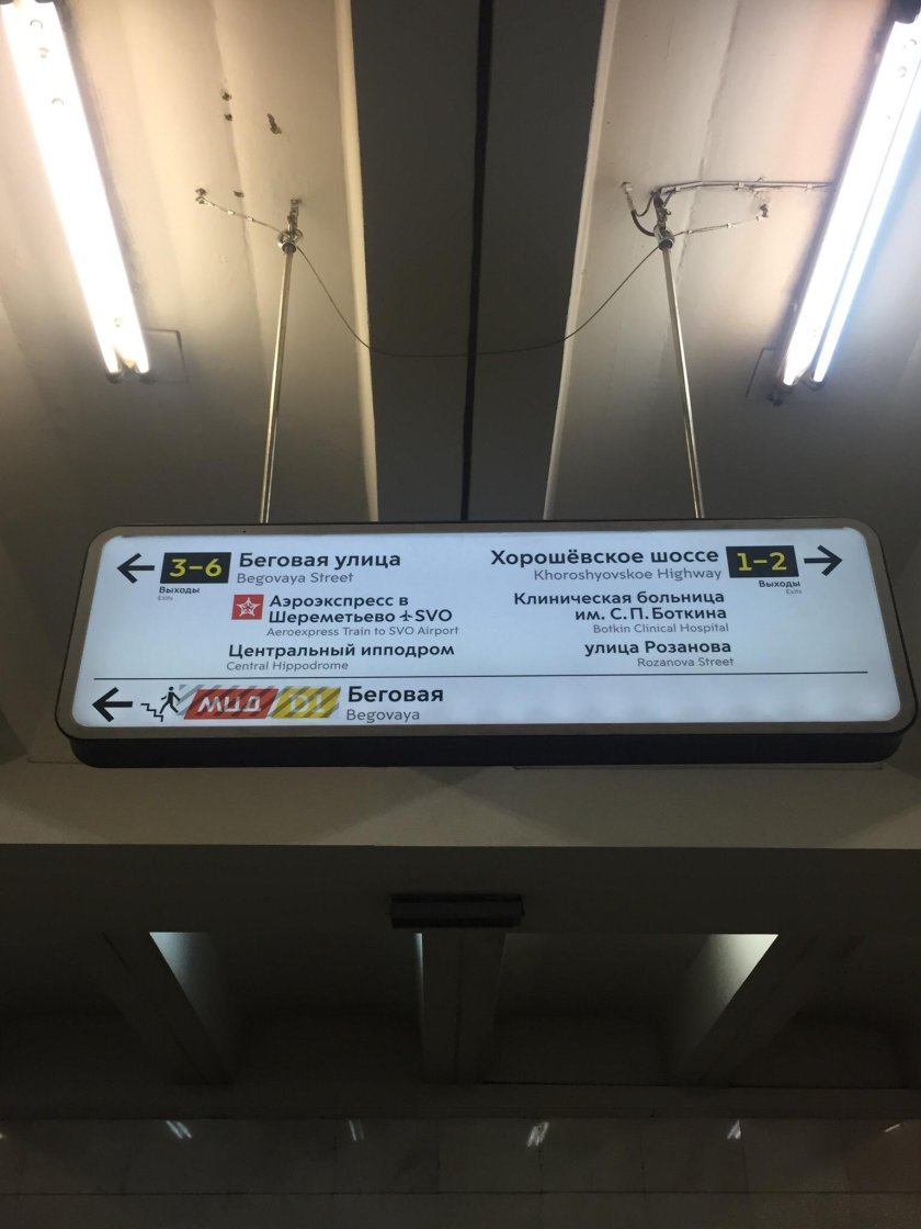 Беговая выходы