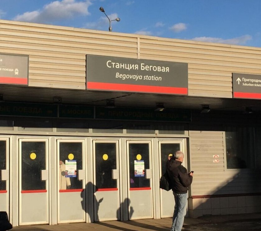 Платформа Беговая Москва