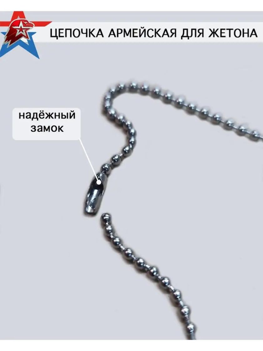 Армейская цепочка