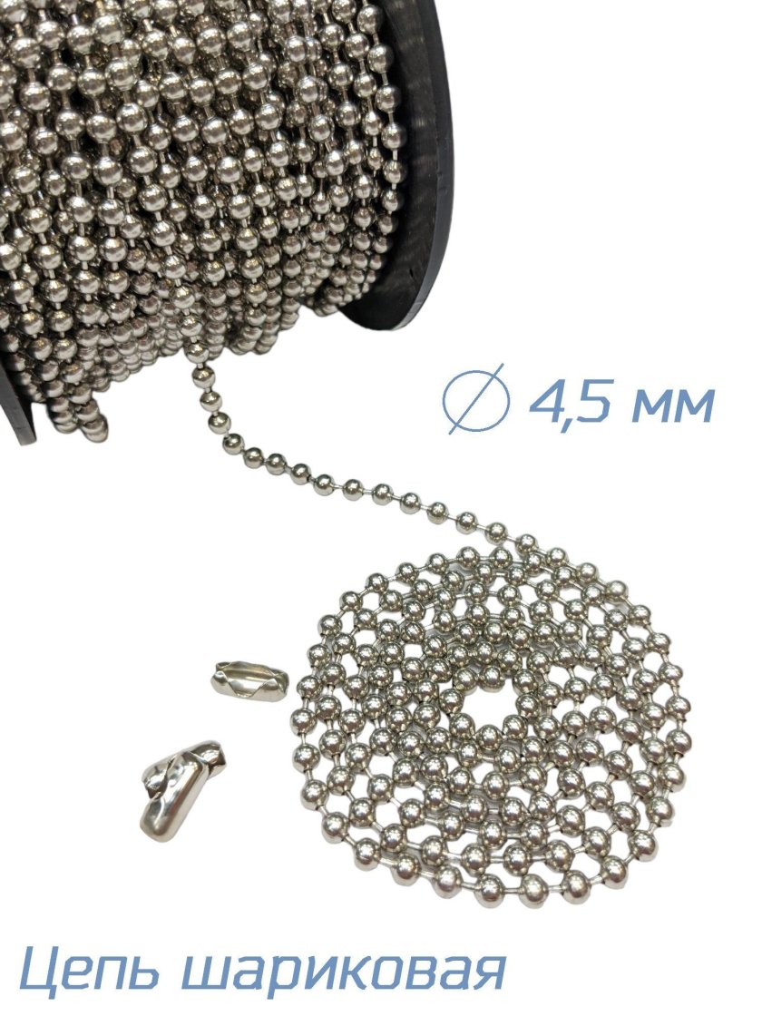 Шариковая цепь