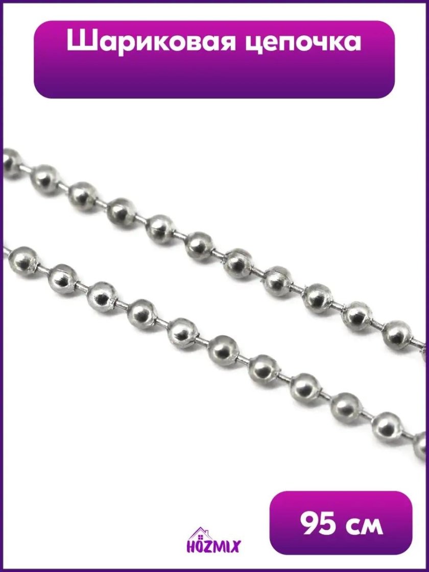 Шариковая цепочка