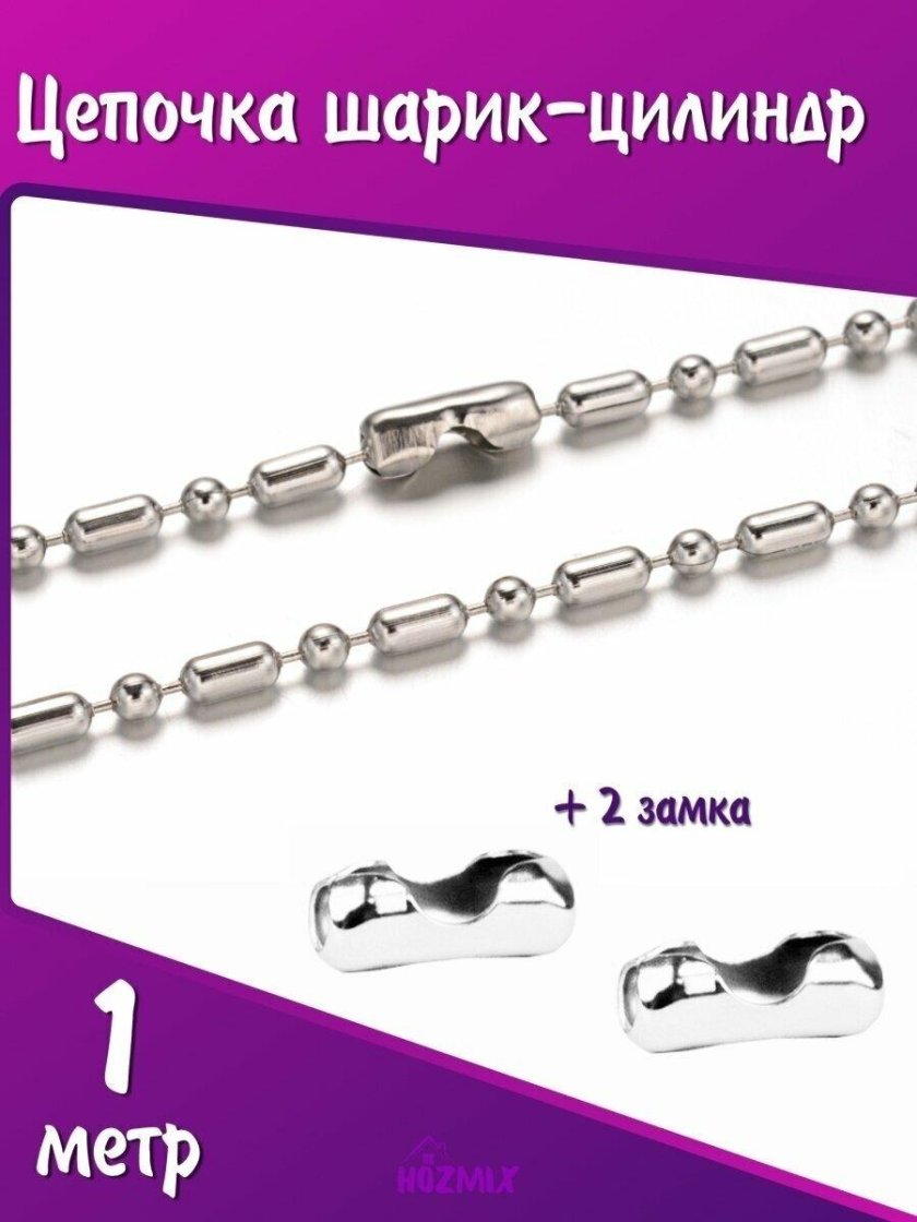 Шариковая цепочка