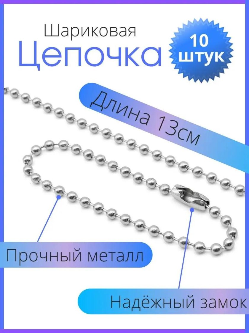 Шариковая цепочка для жетонов