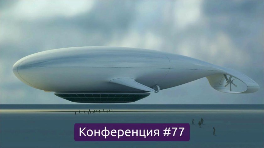 Дирижабль Атлант