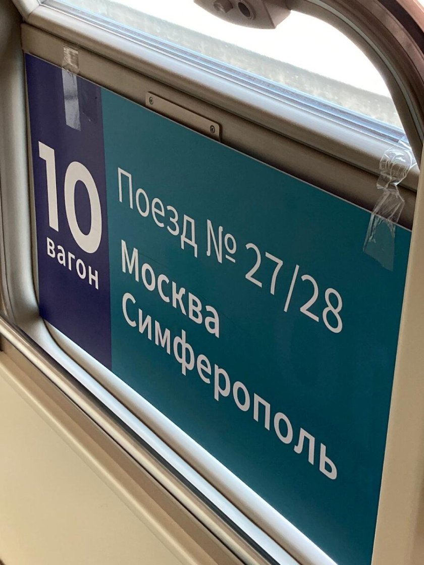 Поезд таврия 007а санкт-петербург севастополь