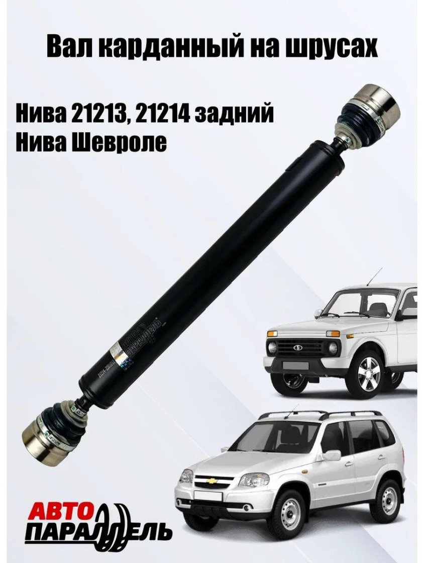 Вал карданный на шрусах нива