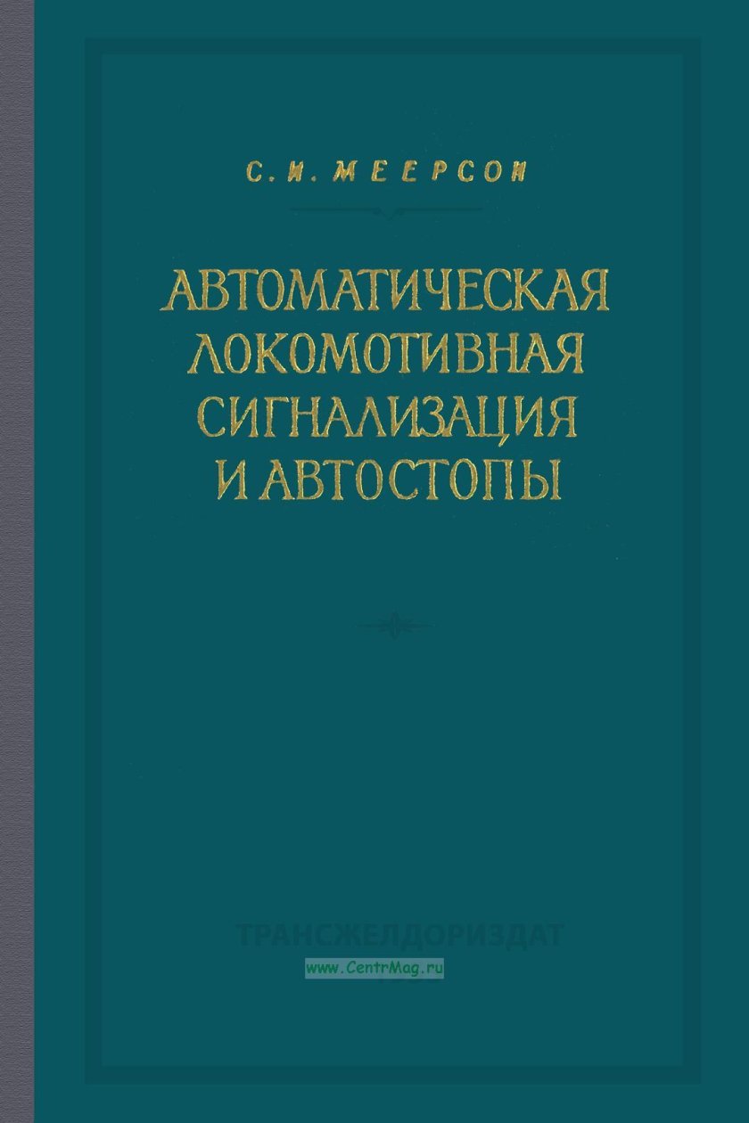 Инструкцию по сигнализации на железных дорогах рф