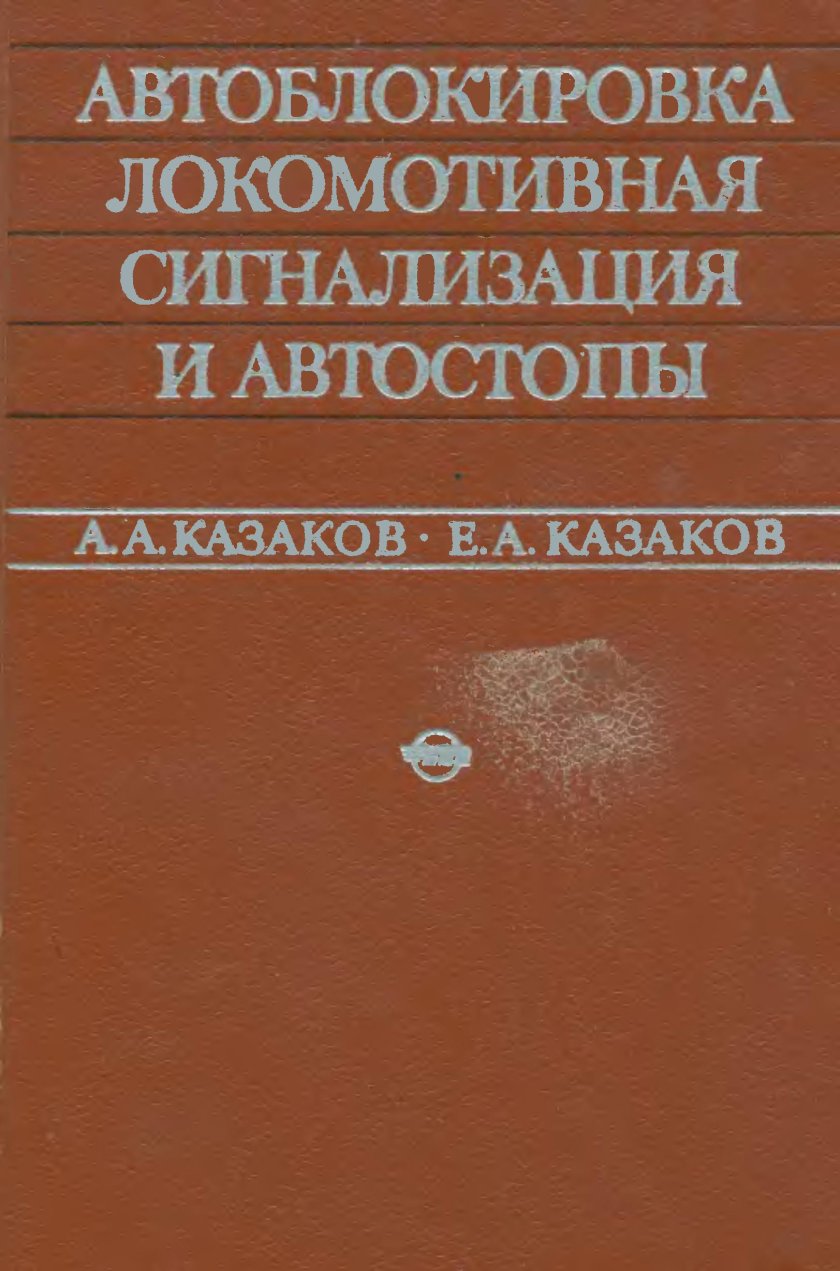Станционные устройства автоматики и телемеханики Казаков