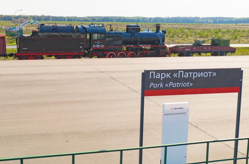 ЖД станция парк Патриот