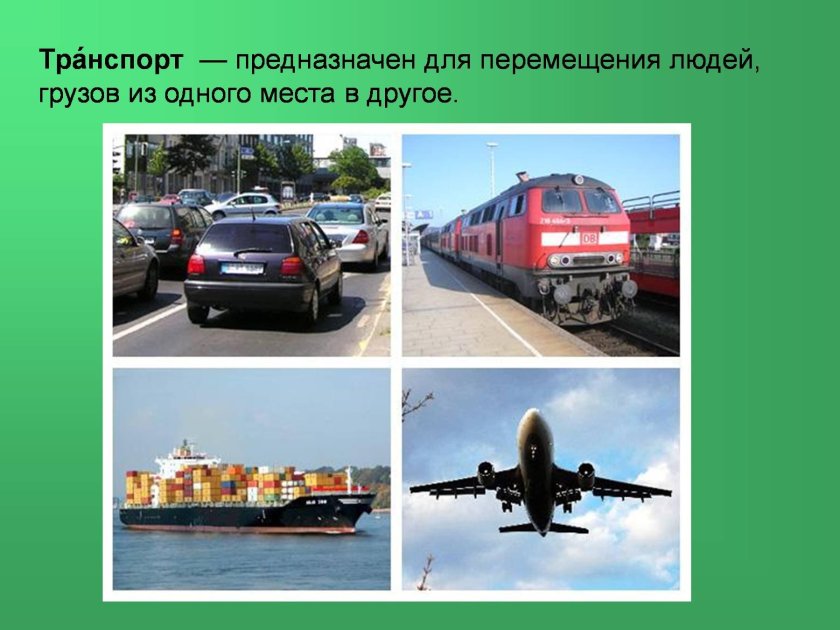 Виды транспорта