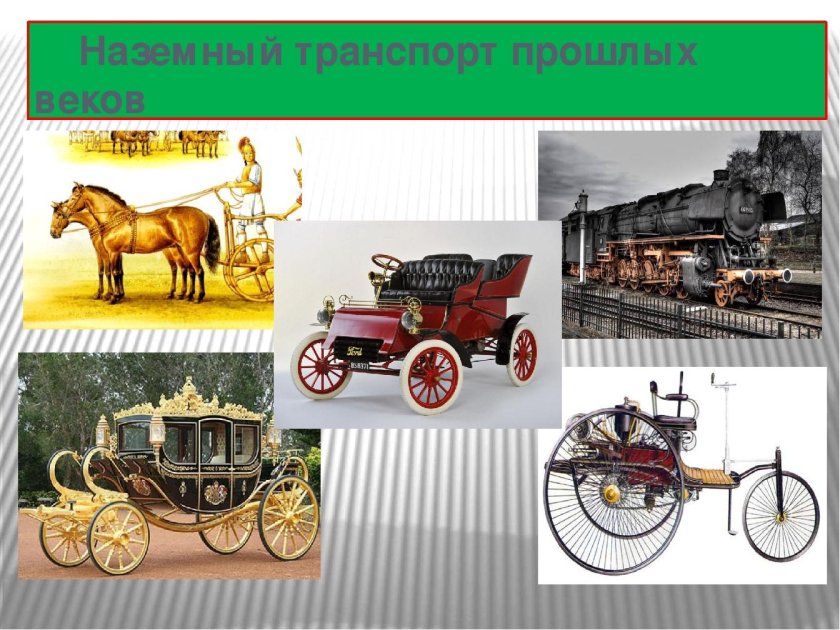 История развития транспорта