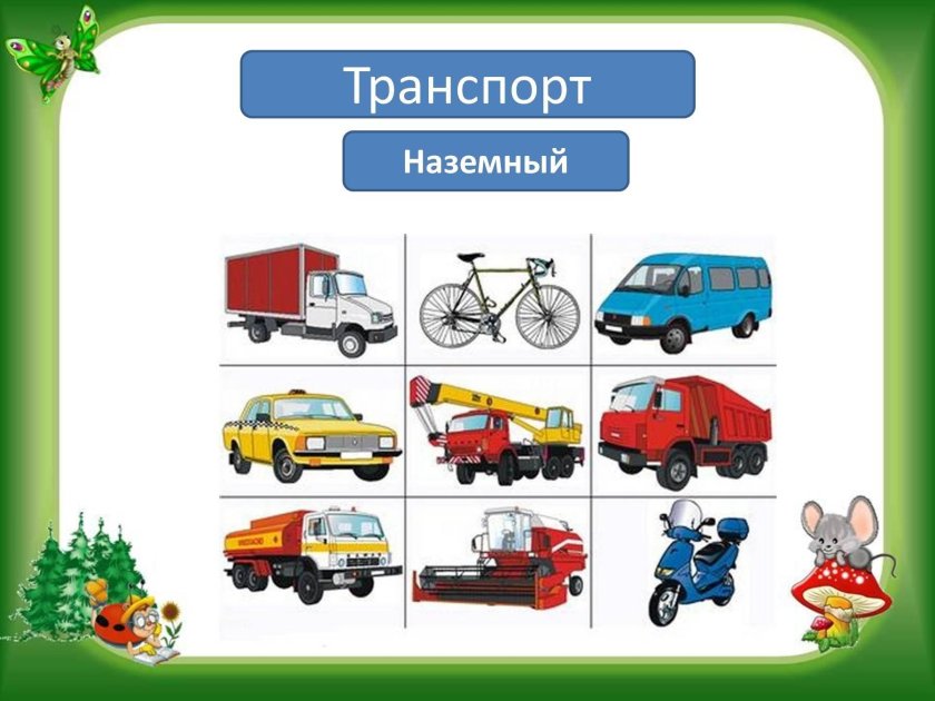 Детям о транспорте