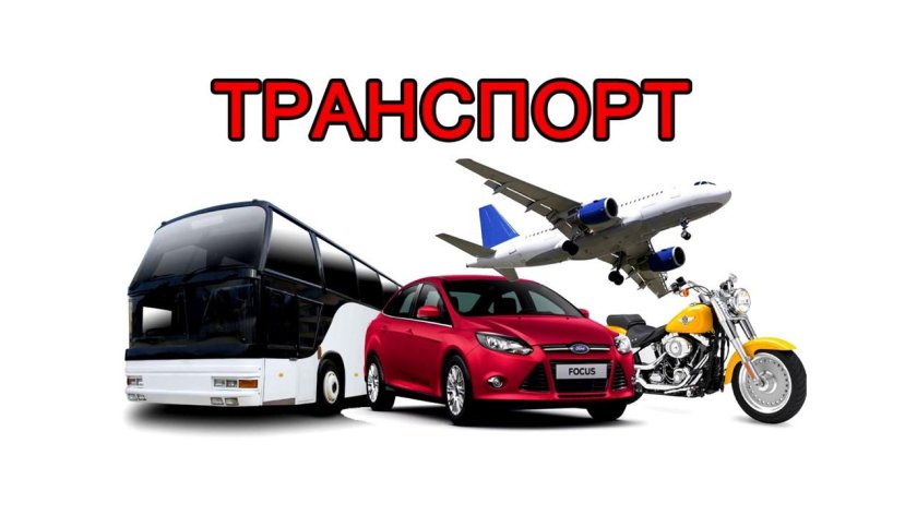 Детям о транспорте