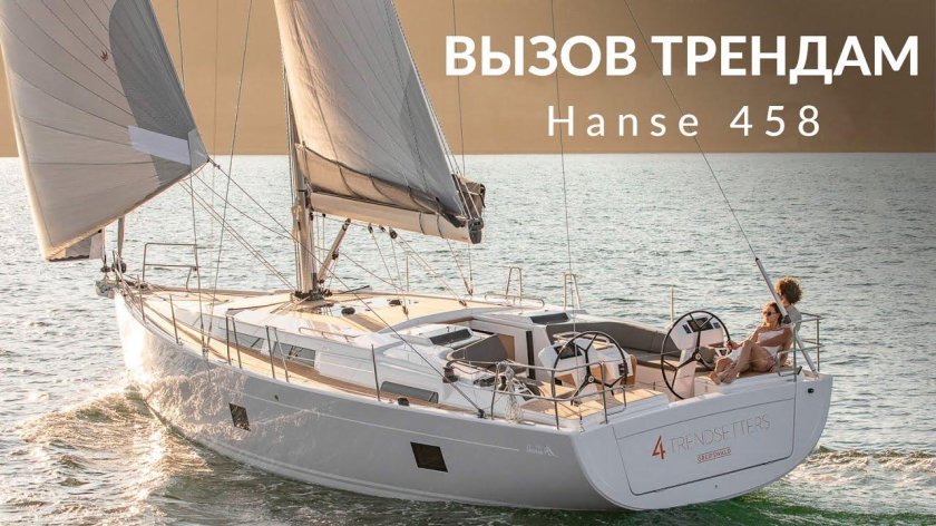 Парусная яхта Hanse