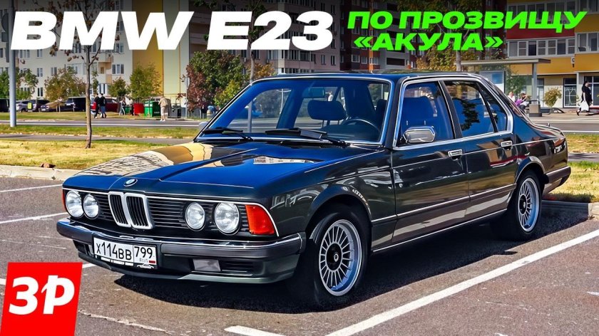 Бмв акула е23