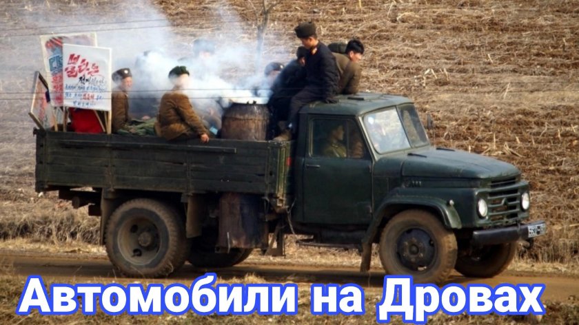 Газогенераторные Грузовики КНДР