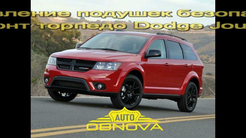 Додж Джорни