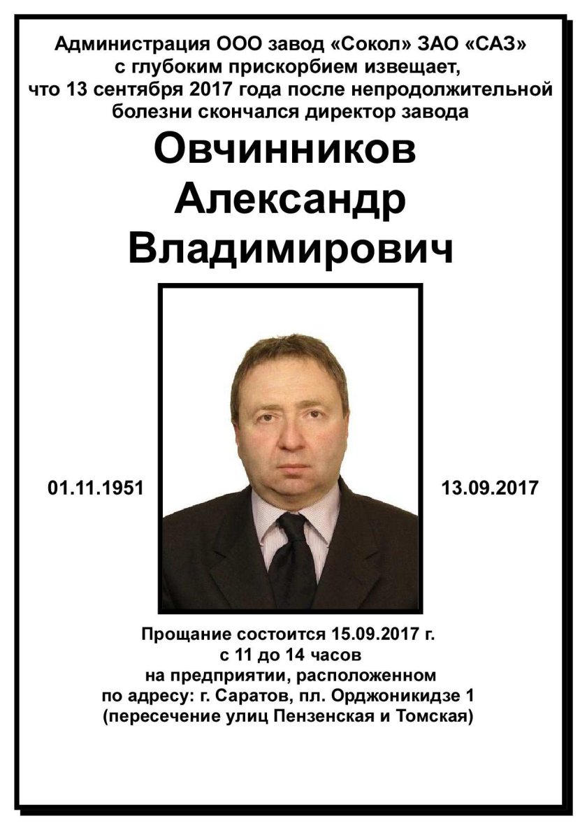 Овчинников Александр Владимирович Саратов завод САЗ