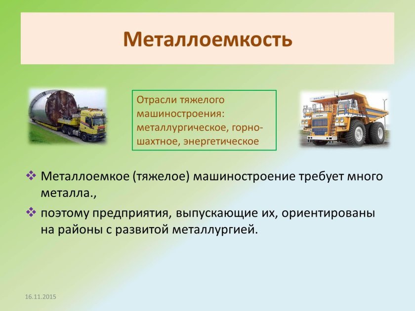 Металлоемкостное отрасли