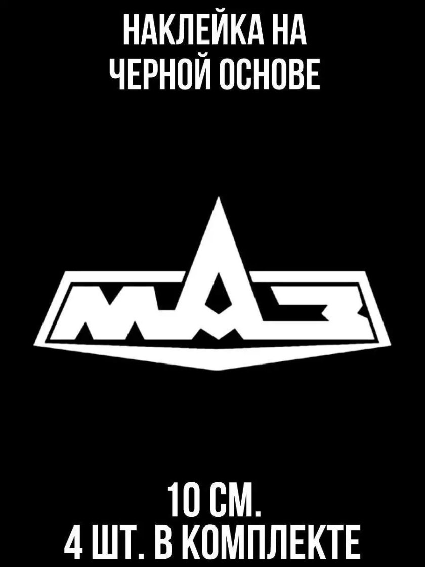 МАЗ логотип