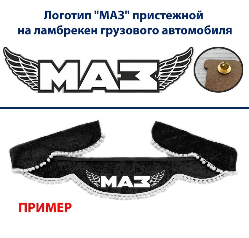 Ламбрекены для грузовиков