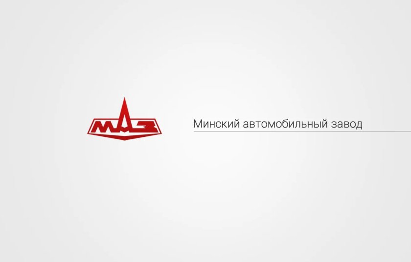 МАЗ Минский автомобильный завод лого