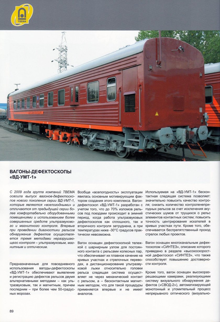 Вагон дефектоскоп ТВЕМА