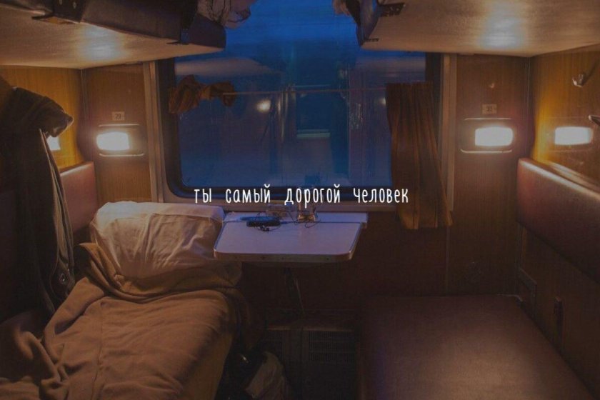 Купе в поезде