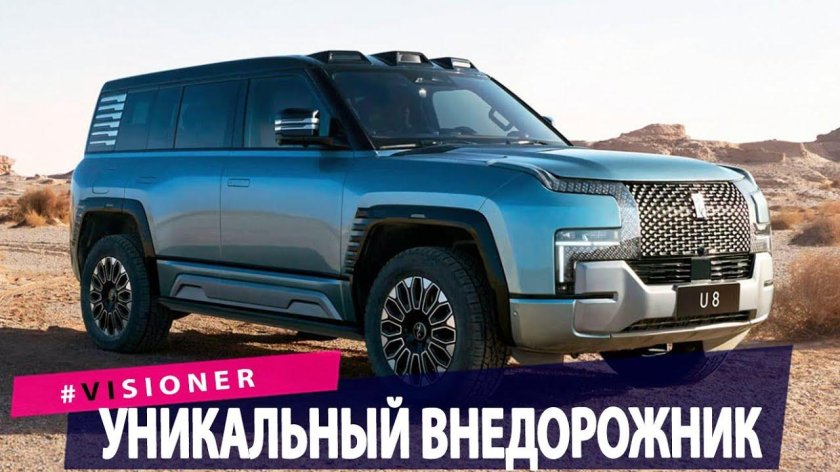 Внедорожник BYD Yangwang u8
