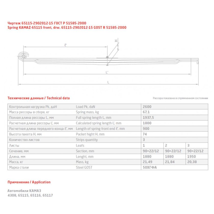 Коренной лист передней рессоры КАМАЗ 65115