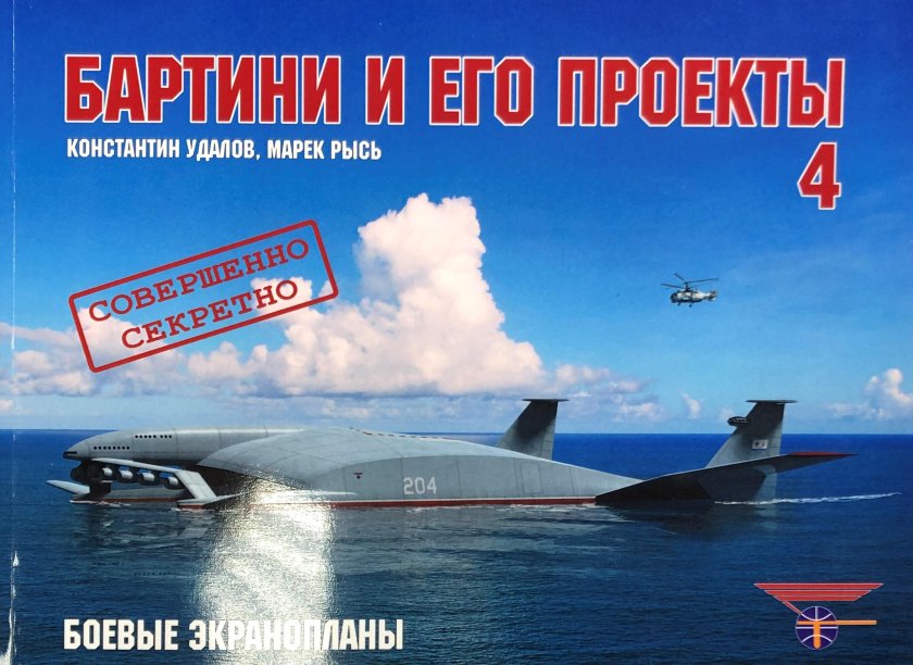 Книга "Бартини и его проекты" 4 том (the book "Bartini and his Projects" 4 Vol)