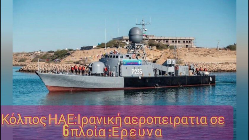 Фрегат Джамаран ВМС Ирана